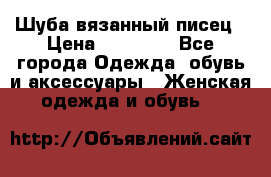 Шуба вязанный писец › Цена ­ 17 000 - Все города Одежда, обувь и аксессуары » Женская одежда и обувь   